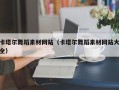 句容卡塔尔舞蹈素材网站（卡塔尔舞蹈素材网站大全）