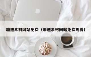 句容蹦迪素材网站免费（蹦迪素材网站免费观看）