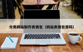 句容分类网站制作表情包（网站表情包源码）