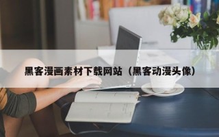 句容黑客漫画素材下载网站（黑客动漫头像）