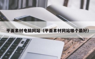 句容平面素材电脑网站（平面素材网站哪个最好）