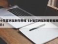 句容小菊花网站制作教程（小菊花网站制作教程图片）