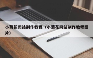 句容小菊花网站制作教程（小菊花网站制作教程图片）