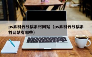 句容ps素材云线稿素材网站（ps素材云线稿素材网站有哪些）