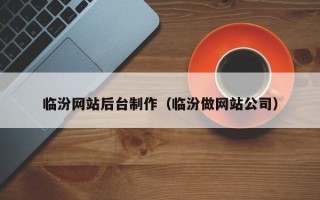 句容临汾网站后台制作（临汾做网站公司）