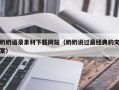 句容奶奶语录素材下载网站（奶奶说过最经典的文案）