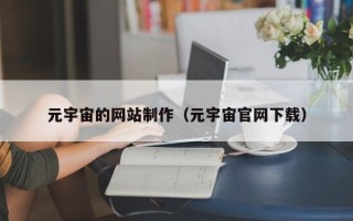 句容元宇宙的网站制作（元宇宙官网下载）