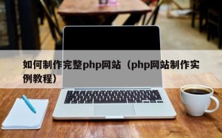 句容如何制作完整php网站（php网站制作实例教程）