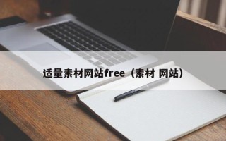 句容适量素材网站free（素材 网站）