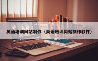 句容英语培训网站制作（英语培训网站制作软件）