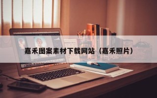 句容嘉禾图案素材下载网站（嘉禾照片）