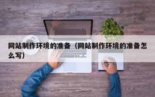 句容网站制作环境的准备（网站制作环境的准备怎么写）