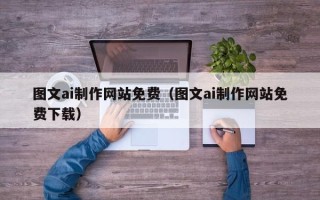 句容图文ai制作网站免费（图文ai制作网站免费下载）