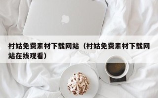 句容村姑免费素材下载网站（村姑免费素材下载网站在线观看）