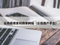句容云南商用素材商家网站（云南商户平台）