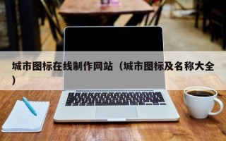 句容城市图标在线制作网站（城市图标及名称大全）