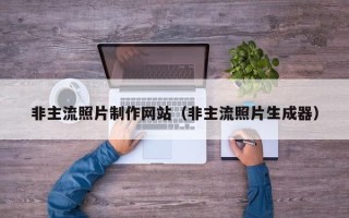 句容非主流照片制作网站（非主流照片生成器）