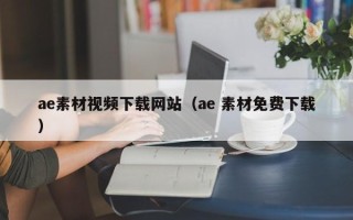句容ae素材视频下载网站（ae 素材免费下载）