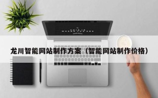 句容龙川智能网站制作方案（智能网站制作价格）