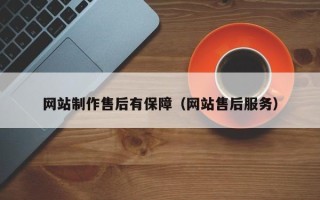 句容网站制作售后有保障（网站售后服务）