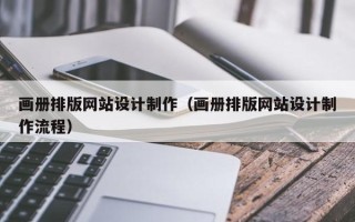 句容画册排版网站设计制作（画册排版网站设计制作流程）