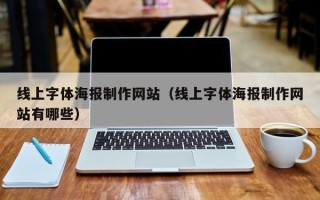 句容线上字体海报制作网站（线上字体海报制作网站有哪些）