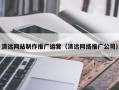 句容清远网站制作推广运营（清远网络推广公司）