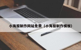 句容小海报制作网站免费（小海报制作模板）
