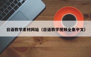 句容日语教学素材网站（日语教学视频全集中文）