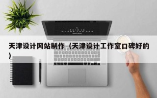 句容天津设计网站制作（天津设计工作室口碑好的）