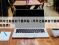 句容风华之路素材下载网站（风华之路素材下载网站免费）