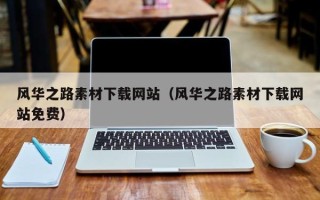句容风华之路素材下载网站（风华之路素材下载网站免费）